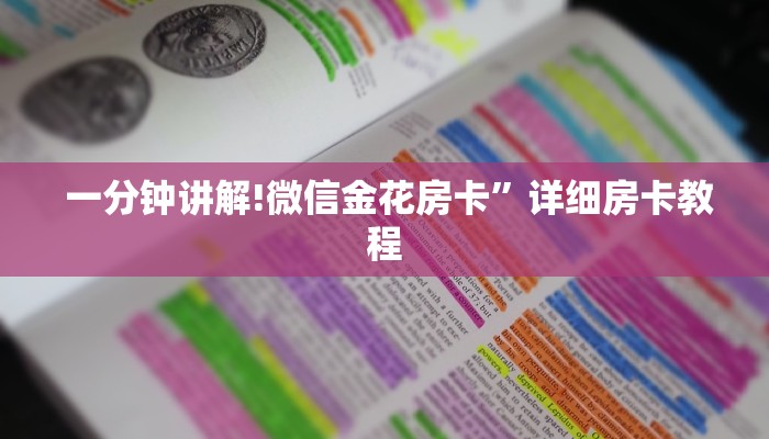  一分钟讲解!微信金花房卡”详细房卡教程