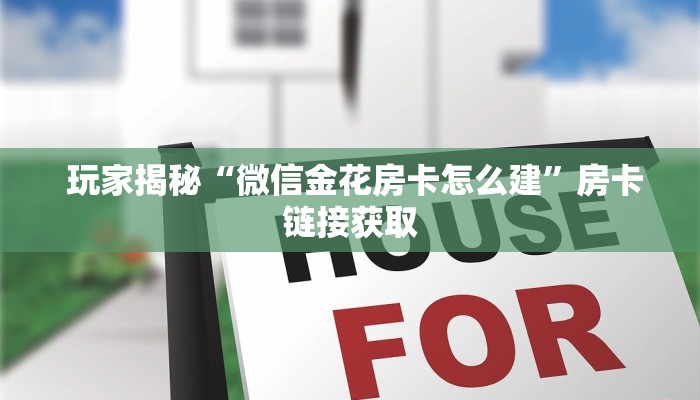  玩家揭秘“微信金花房卡怎么建”房卡链接获取