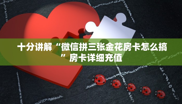  房卡秒懂“微信房卡炸金花链接挂软件名”房卡如何领取