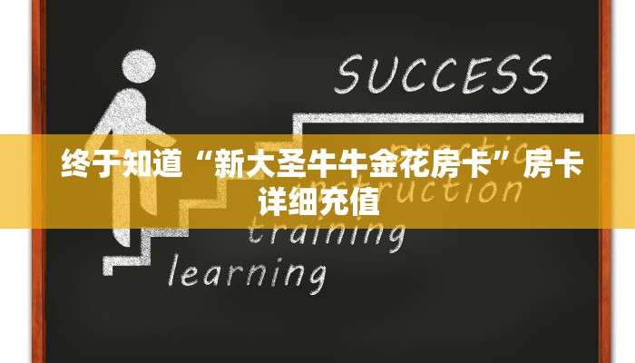 终于知道“新大圣牛牛金花房卡”房卡详细充值 终于知道“新大圣牛牛金花房卡”房卡详细充值