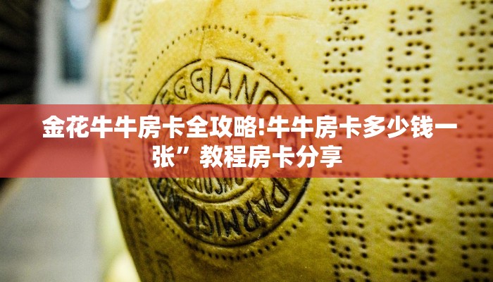  居家必备“牛牛房卡在那里买""购买渠道"分享房卡给大家