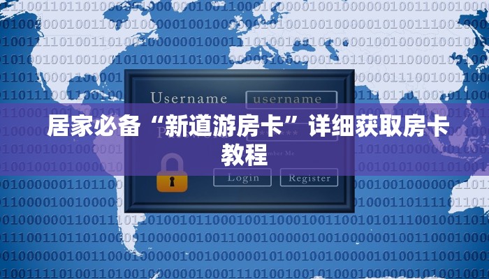  居家必备“新道游房卡”详细获取房卡教程