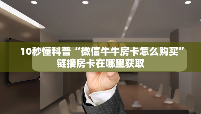  房卡教程“充值金花链接房卡”详细房卡教程