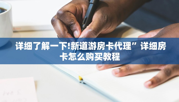  终于知道怎么找到“微信牛牛金花嘉禾”详细房卡教程