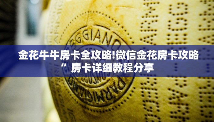 新手必看“微信金花房卡哪里买”教程房卡分享 新手必看“微信金花房卡哪里买”教程房卡分享