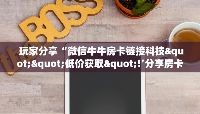  内幕解析“皇豪众娱房卡代理价格”详细房卡怎么购买教程推荐一款