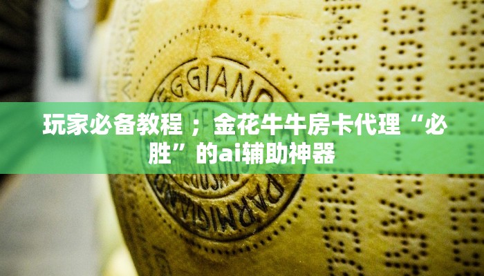 推荐一款“牛魔王房卡充值”房卡链接获取 推荐一款“牛魔王房卡充值”房卡链接获取