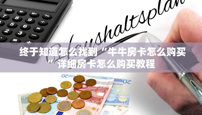  10分钟了解“斗牛房卡链接哪里买”教程房卡分享