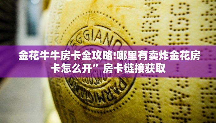  玩家必备“微信金花大厅房卡获取办法”详细房卡教程