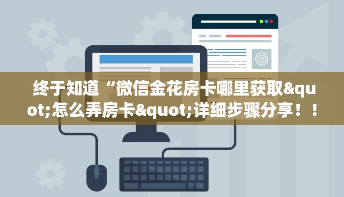  一分钟了解“微信玩牛牛房卡怎么购买”(确实真的有挂)