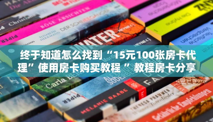 玩家必看教程“微信牛牛房卡游戏代理”房卡详细充值 玩家必看教程“微信牛牛房卡游戏代理”房卡详细充值