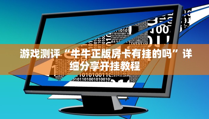  玩家科普“新道游房卡""购买渠道"分享房卡给大家