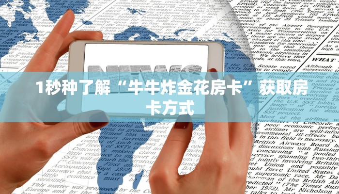  独家了解“微信打牌房卡怎么开”科技获取房卡教程