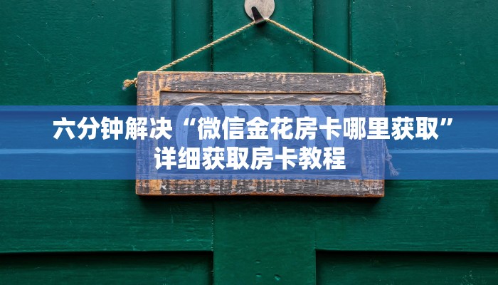 房卡百科“微信牛牛房卡在哪里买”详细分享开挂教程 房卡百科“微信牛牛房卡在哪里买”详细分享开挂教程