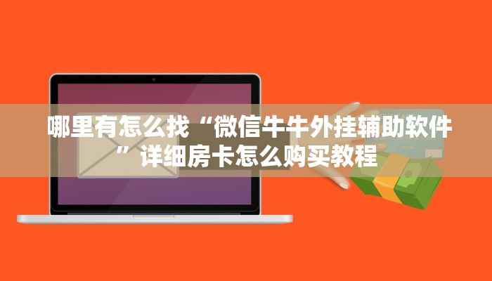  1⃣️分钟了解下!微信里炸金花房间怎么弄""低价获取"!’分享房卡给大家