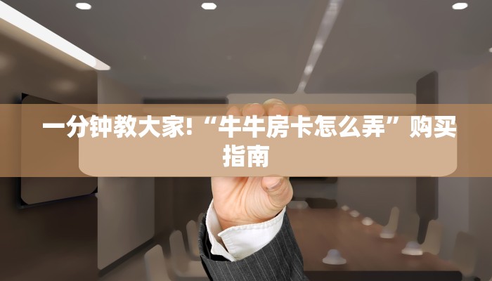  盘点这款“微信牛牛房卡”房卡实战经验
