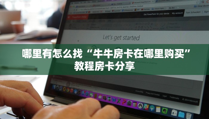 哪里有怎么找“牛牛房卡在哪里购买”教程房卡分享 哪里有怎么找“牛牛房卡在哪里购买”教程房卡分享