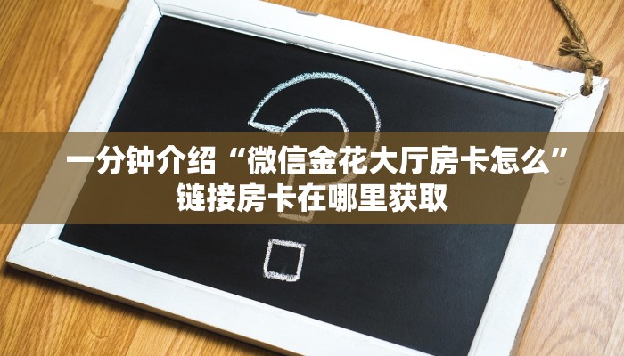  讲解下“芙蓉金花大厅房卡”房卡链接获取
