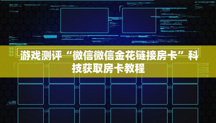 详细了解一下!微信金花房卡链接多少钱"怎么弄房卡"详细步骤分享!!! 详细了解一下!微信金花房卡链接多少钱"怎么弄房卡"详细步骤分享!!!
