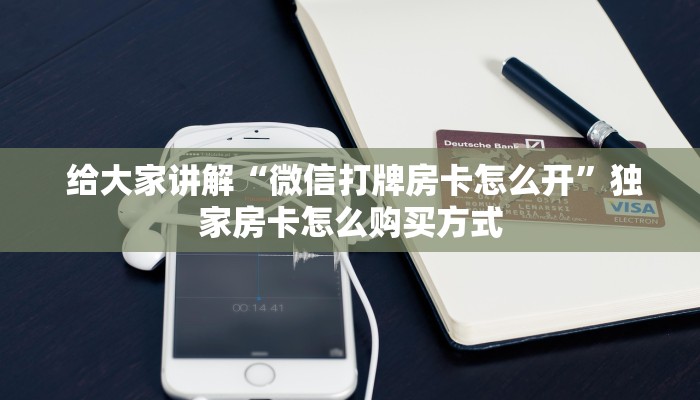 三分钟讲解“微信牛牛房卡链接怎么买”科技获取房卡教程 三分钟讲解“微信牛牛房卡链接怎么买”科技获取房卡教程