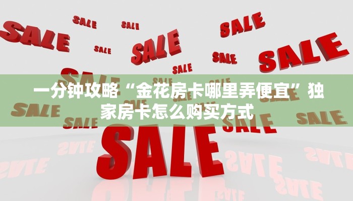 玩家揭秘“微信金花房间卡购买入口”房卡详细充值 玩家揭秘“微信金花房间卡购买入口”房卡详细充值