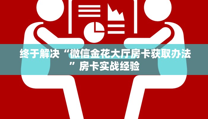  玩家揭秘“牛魔王大厅金花房卡""充值方式"分享房卡给大家