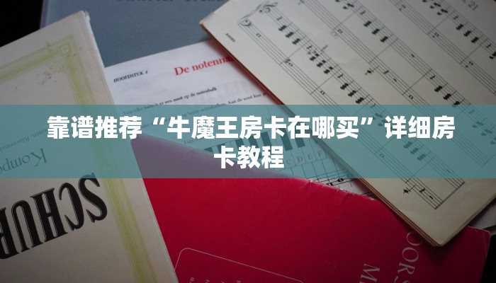  10秒懂科普“新道游房卡在哪可以充值到我号上”(详细分享开挂教程)
