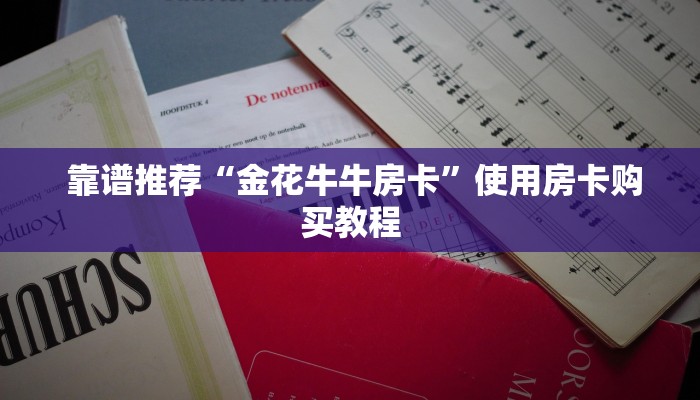  玩家科普“微信开牛牛房卡在哪里”教程房卡分享
