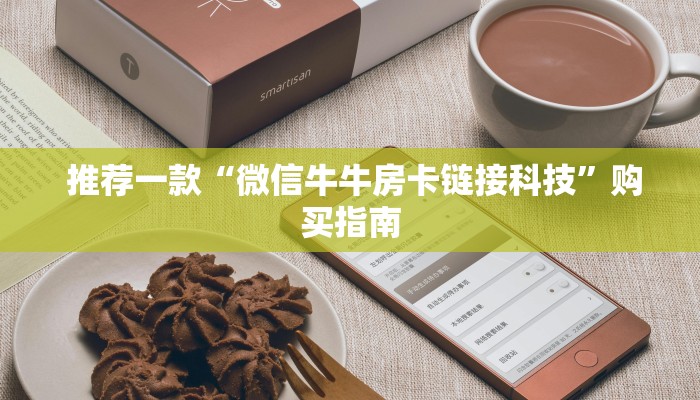 推荐一款“微信牛牛房卡链接科技”购买指南 推荐一款“微信牛牛房卡链接科技”购买指南