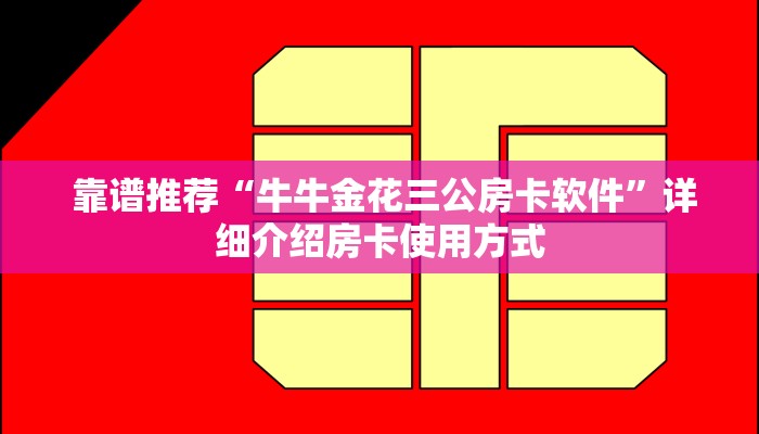  靠谱推荐“牛牛金花三公房卡软件”详细介绍房卡使用方式