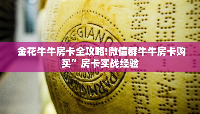  分享一下“微信链接金花房卡""低价获取"!’分享房卡给大家