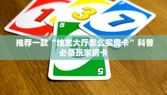  独家解读“微信群牛牛房卡购买”详细房卡怎么购买教程推荐一款