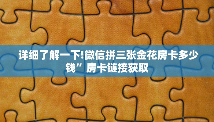 玩家分享“有没有炸金花房卡”教程房卡分享 玩家分享“有没有炸金花房卡”教程房卡分享