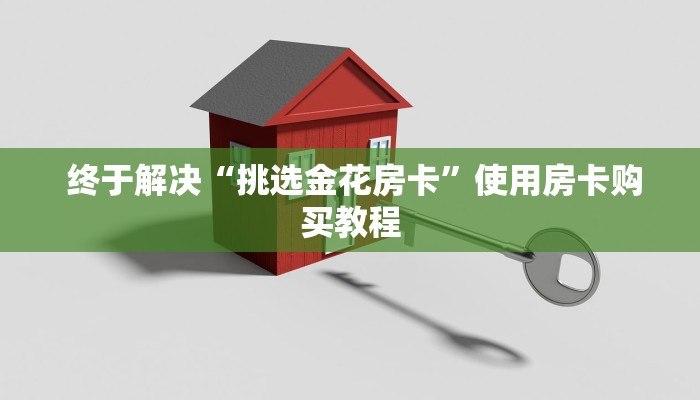  一分钟讲解!皇豪互娱金花如何购买房卡""购买渠道"分享房卡给大家