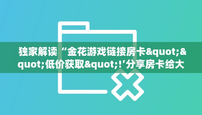  必备教程“微信牛牛游戏房卡”获取房卡教程