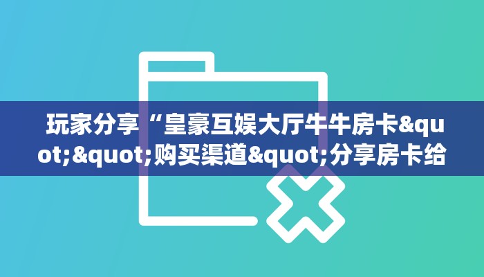  必备教程“金花开挂房卡链接”详细分享开挂教程