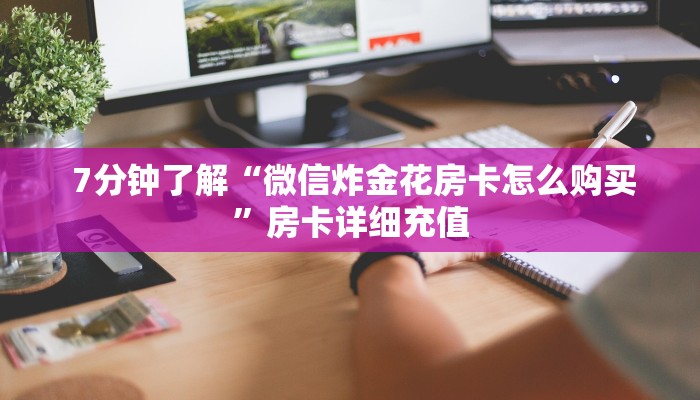  3分钟学会“微信打牌房卡怎么开”(详细分享开挂教程)