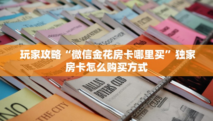  一分钟教会你"微信牛牛房卡游戏代理”教程房卡分享