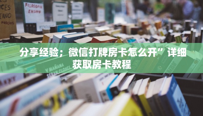  独家解读“微信金花房卡链接多少钱”房卡实战经验