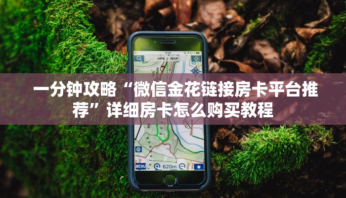  7分钟了解“金花牛牛麻将房卡出售""低价获取"!’分享房卡给大家