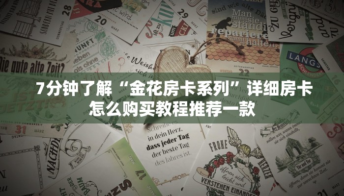  居家必备“微信金花牛牛房卡"怎么弄房卡"详细步骤分享！！！