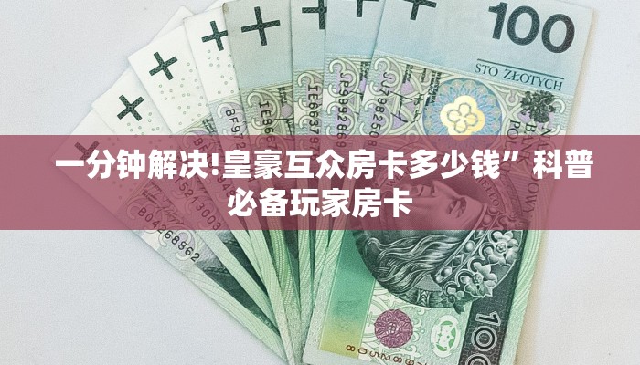  给大家普及“微信房卡模式棋牌平台”详细房卡点评