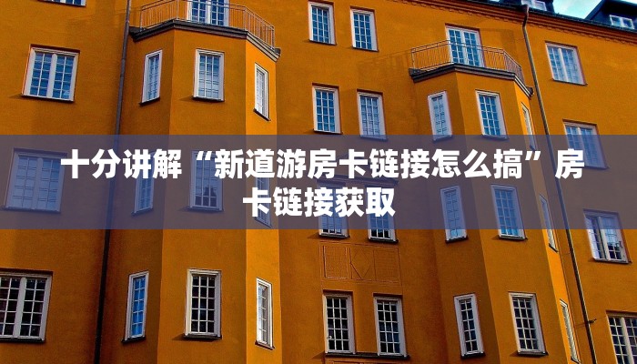  6分钟了解!“微信房卡炸金花链接怎么弄的”房卡如何领取