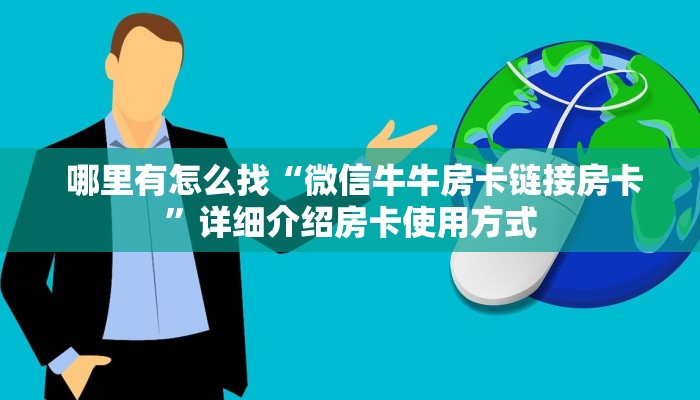 终于知道怎么找到“新二号大厅牛牛金花房卡”(详细分享开挂教程) 终于知道怎么找到“新二号大厅牛牛金花房卡”(详细分享开挂教程)
