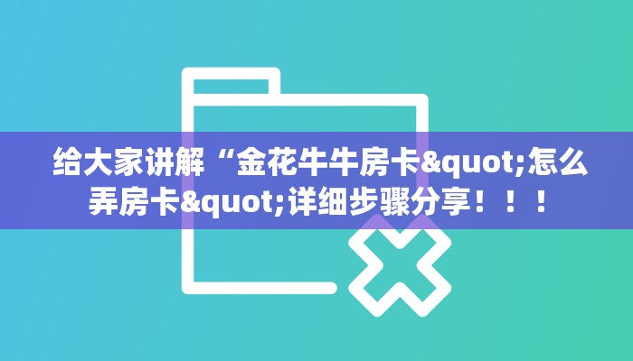 房卡必备教程“一元一分牛牛金花24小时”详细房卡怎么购买教程 房卡必备教程“一元一分牛牛金花24小时”详细房卡怎么购买教程