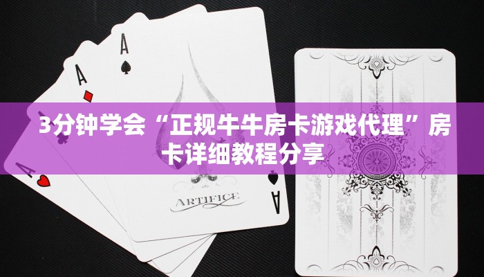 3分钟学会“正规牛牛房卡游戏代理”房卡详细教程分享 3分钟学会“正规牛牛房卡游戏代理”房卡详细教程分享