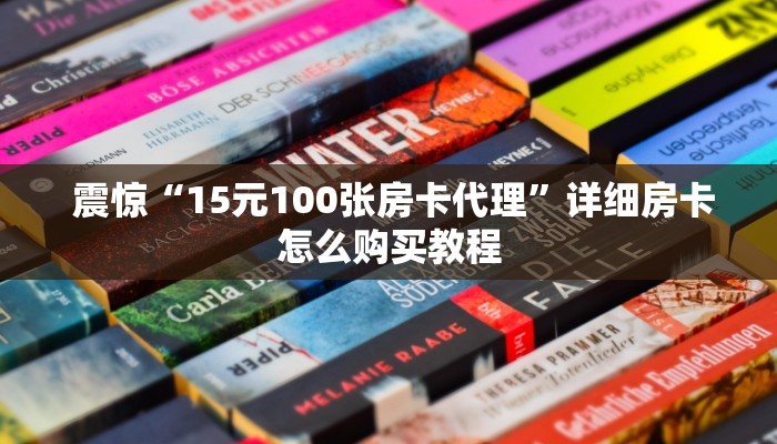 给大家讲解“微信微信金花链接房卡”独家房卡怎么购买方式 给大家讲解“微信微信金花链接房卡”独家房卡怎么购买方式