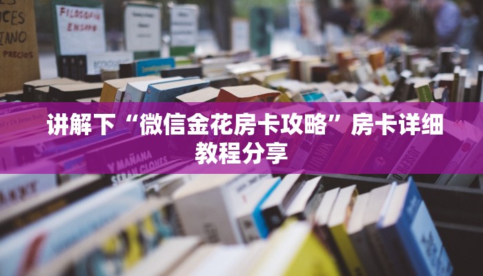  内幕揭晓“微信牛牛链接版 有房卡“必胜”的ai辅助神器