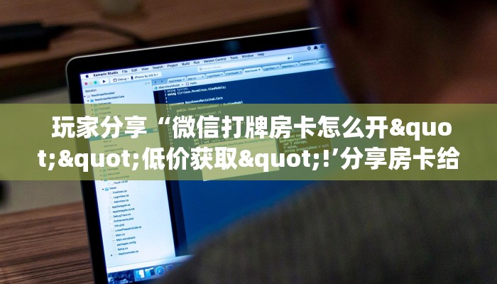  玩家必备教程 ；金花房卡系列”详细房卡点评