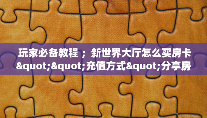 玩家揭秘“哪里有微信炸金花房卡”如何获取房卡 玩家揭秘“哪里有微信炸金花房卡”如何获取房卡